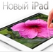 Новый iPad. В продаже с 25 мая Новый iPad. В продаже с 25 мая