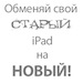 Обменяйте свой iPad на более новую модель Обменяйте свой iPad на более новую модель